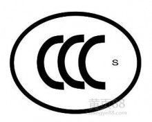 北京中企联企业管理顾问有限责任公司深圳分公司 专业全球产品认证与基础软件服务